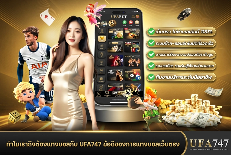 ทำไมเราต้องแทงบอลกับ-UFA747