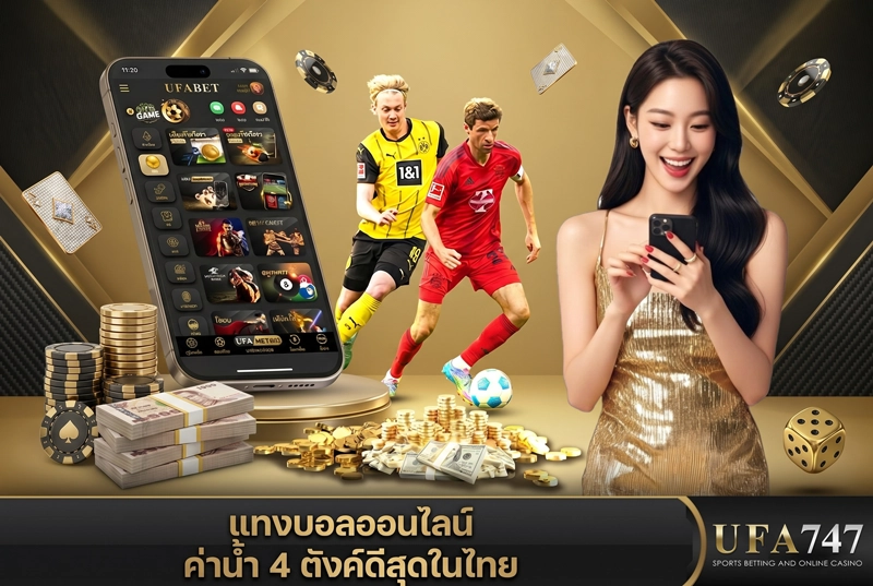แทงบอลออนไลน์ UFA747
