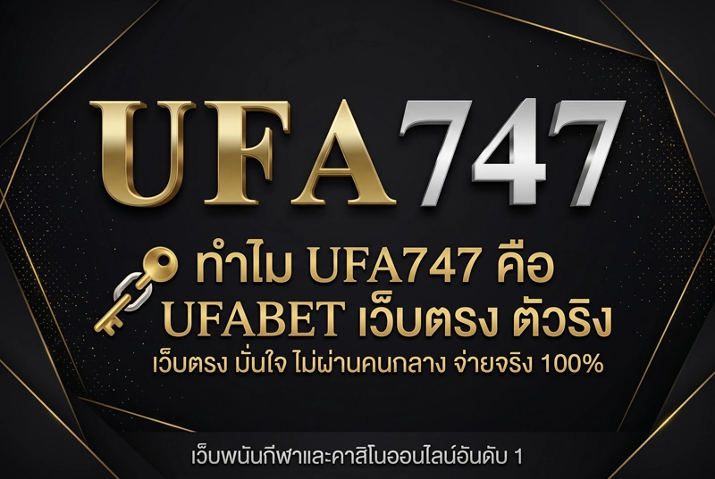 ทำไม-UFA747-คือ-UFABET-เว็บตรง
