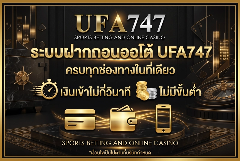 ระบบฝากถอนออโต้-UFA747