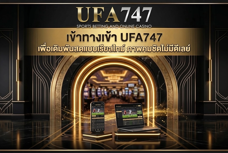 เข้าทางเข้า UFA747