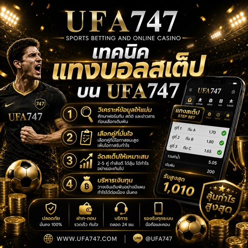เทคนิคแทงบอลสเต็ป
