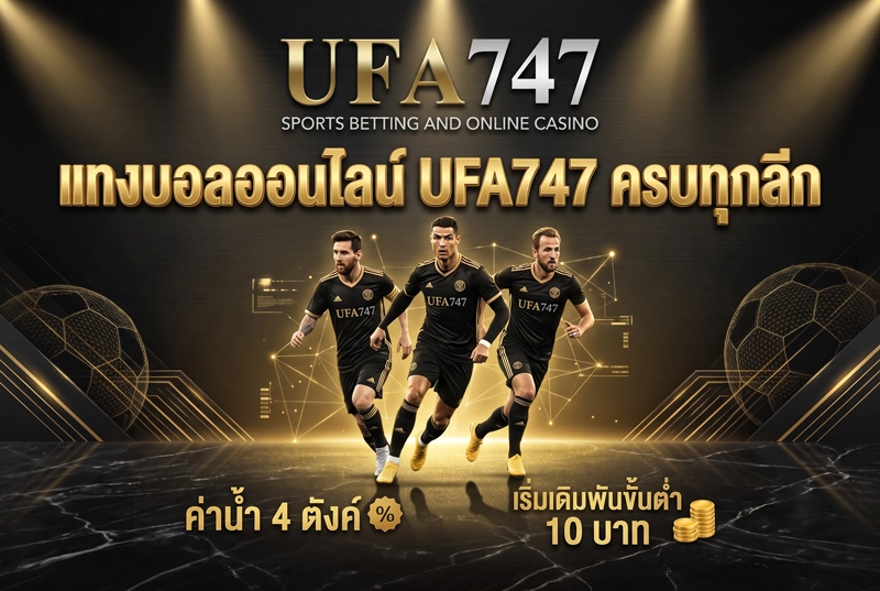 แทงบอลออนไลน์-UFA747