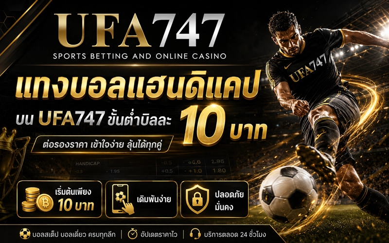 แทงบอลแฮนดิแคปขั้นต่ำ 10 บาท