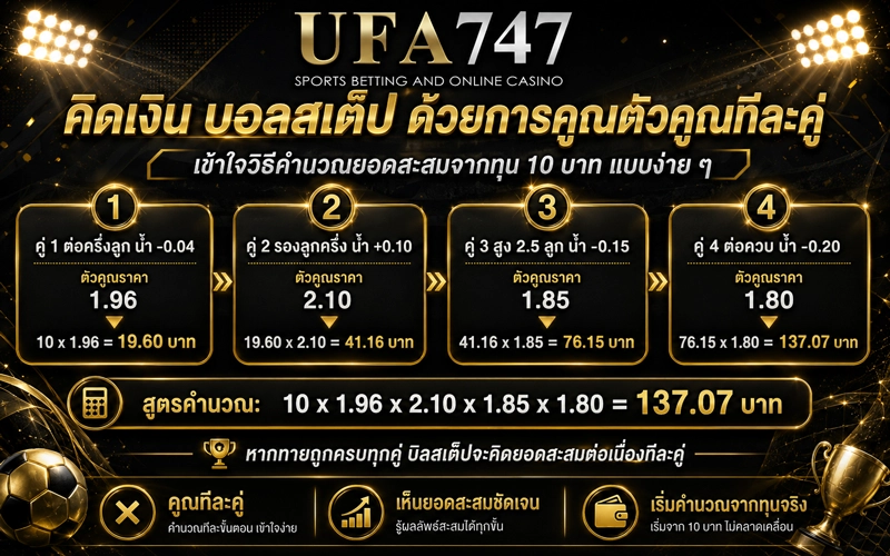 คิดเงินบอลสเต็ปด้วยการคูณ