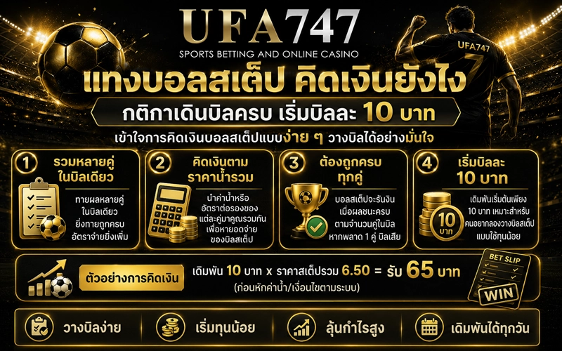 แทงบอลสเต็ป